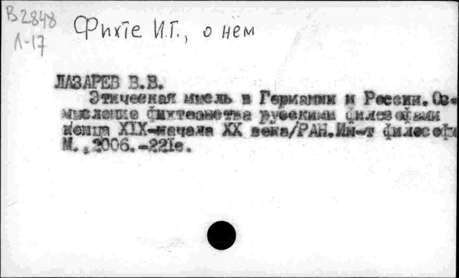 ﻿0 0ем
ЛШРЕЗ З.В.
Эткчееная мдель в Гвривдом и Рвеажи. Ü»* Ч!«л®!ке фдоамвува ^увекмль концп Х1Х-«вчвя« XX вемв/?^Н.Им-<р фвлвсвЬ Ж. 3806,^821«.